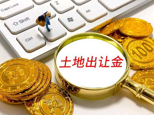 什么是工业用地出让金｜工业土地出让金含义、缴纳规则【昌茂金地】