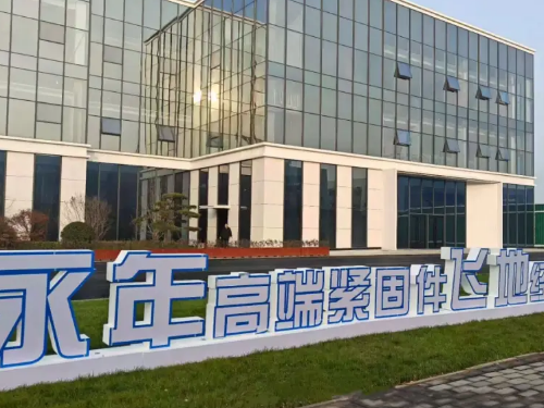 永年高端紧固件飞地经济产业园