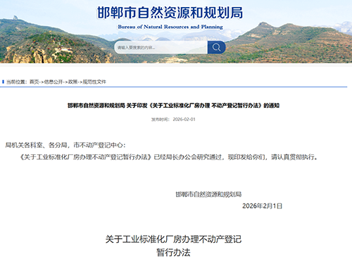 转发丨关于印发《关于工业标准化厂房办理 不动产登记暂行办法》的通知